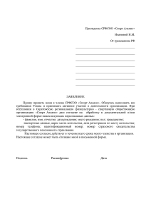 Форма заявления для вступление в СРФСОО «Спорт Альянс»